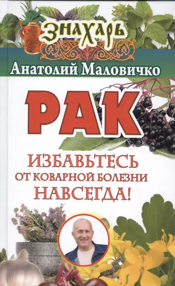 Рак. Избавьтесь от коварной болезни навсегда! - фото 1