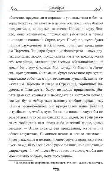 Фьямметта. Декамерон - фото 6