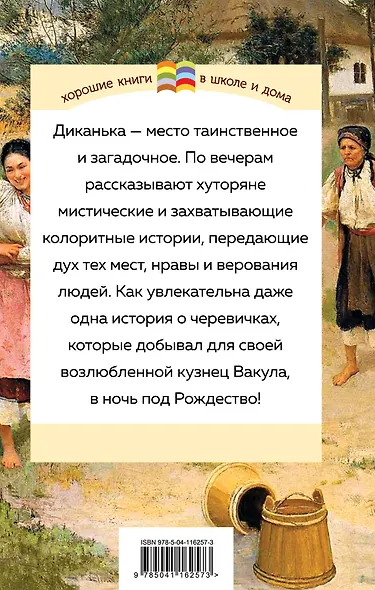 Вечера на хуторе близ Диканьки - фото 2