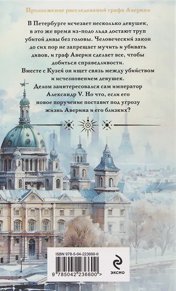 Императорский див. Колдун Российской империи (формат клатчбук) - фото 2