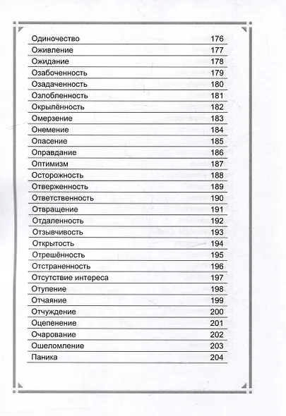 Оракул чувств. Метафорическое описание психологических состояний - фото 8