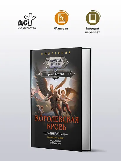 Королевская кровь. Вороново сердце: ч.1, ч.2 - фото 3