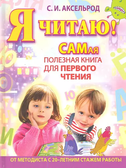 Я читаю! Самая полезная книга для первого чтения - фото 1