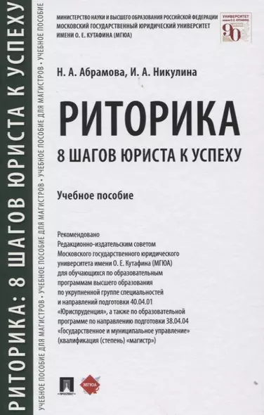 Риторика: 8 шагов юриста к успеху. Учебное пособие - фото 1