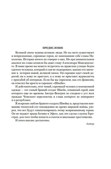 Похождения бравого солдата Швейка - фото 11