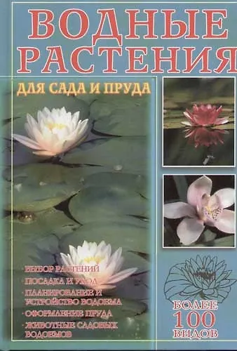 Водные растения для сада и пруда: более 100 видов - фото 1