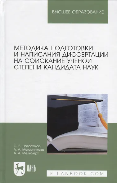 Методика подготовки и написания диссертации на соискание ученой степени кандидата наук. Учебное пособие для вузов - фото 1
