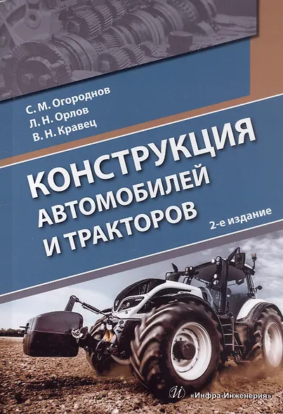 Конструкция автомобилей и тракторов. Учебник - фото 5