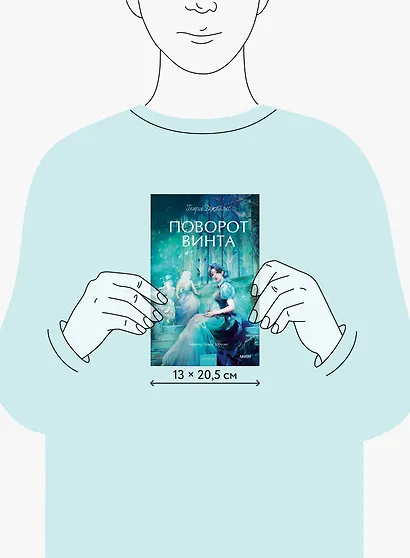 Поворот винта. Вечные истории. Young Adult - фото 13