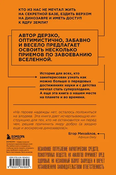 Как захватить Вселенную. Подчини мир своим интересам: практическое научное руководство для вдохновленных суперзлодеев - фото 2