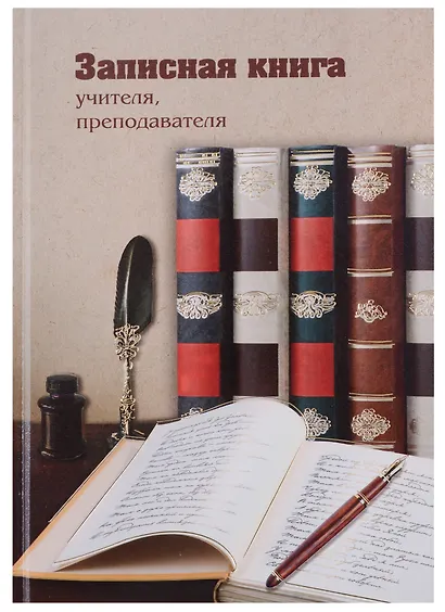 Записная книга учителя «Книги», А5 - фото 1