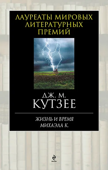 Жизнь и время Михаэла К. - фото 1