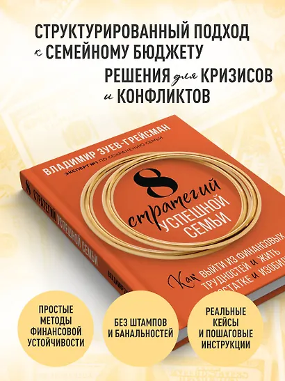 8 стратегий успешной семьи. Как выйти из финансовых трудностей и жить в достатке и изобилии - фото 6