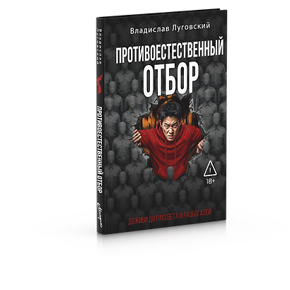 Противоестественный отбор - фото 2