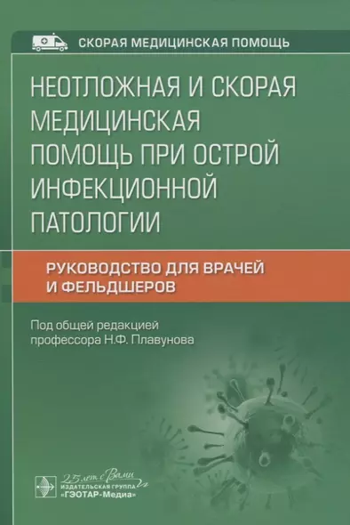 Неотложная и скорая медицинская помощь при острой инфекционной патологии - фото 1