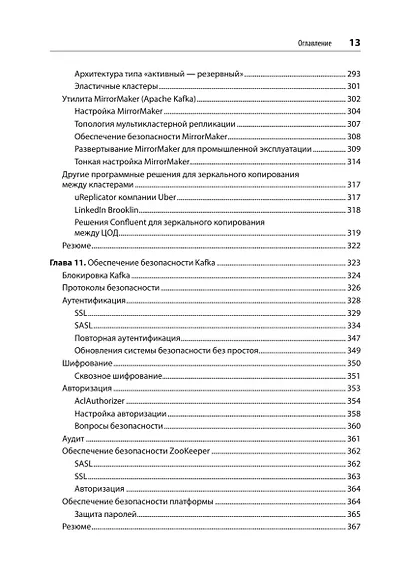 Apache Kafka. Потоковая обработка и анализ данных, 2-е издание - фото 12