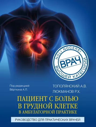 Пациент с болью в грудной клетке в амбулаторной практике. Руководство для практических врачей - фото 1