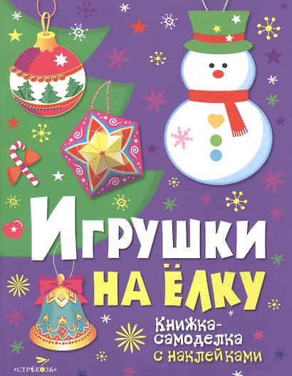 Игрушки на елку. Книжка-самоделка - фото 2