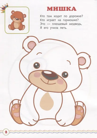 Мои игрушки. Мир вокруг нас. Книжка-раскраска в стихах - фото 3