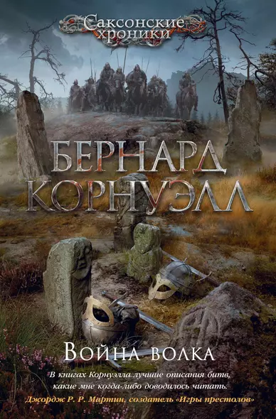 Война волка. Цикл Саксонские хроники. Книга 11 - фото 1