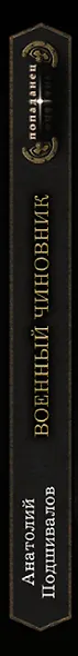 Военный чиновник - фото 4