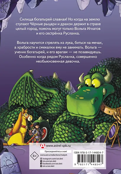 Богатыри. Вольга и Чёрные рыцари. Вольга и дракон - фото 2
