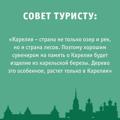 Карелия. Кижи, Валаам, Соловки. Маршруты для путешествий - фото 7