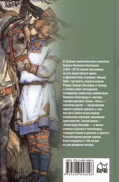 Вещий Олег. Ольга- королева русов. Александр Невский - фото 2