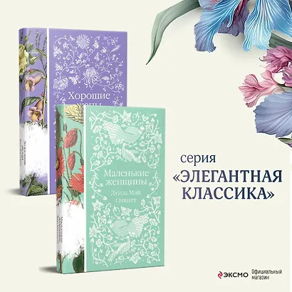 Маленькие женщины. Истории их жизней (комплект из 2-х книг) - фото 4