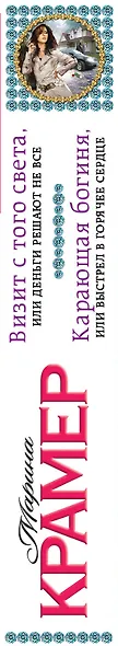 Визит с того света, или Деньги решают не все. Карающая богиня, или Выстрел в горячее сердце: романы - фото 4