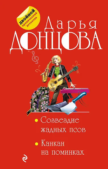 Созвездие жадных псов. Канкан на поминках - фото 1