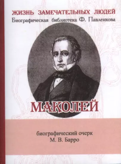 Маколей, Его жизнь и литературная деятельность - фото 1