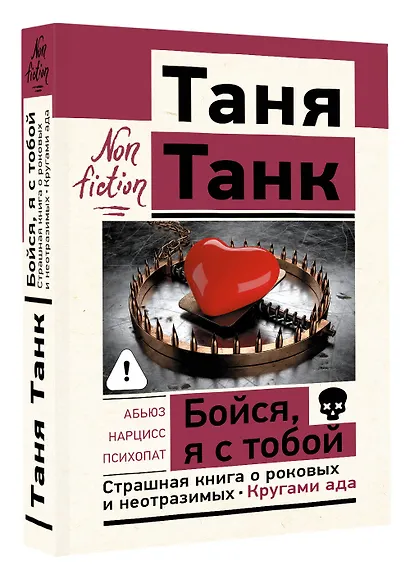 Бойся, я с тобой. Страшная книга о роковых и неотразимых. Кругами ада - фото 3