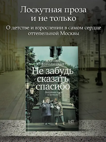 Не забудь сказать спасибо: Лоскутная проза и не только - фото 4