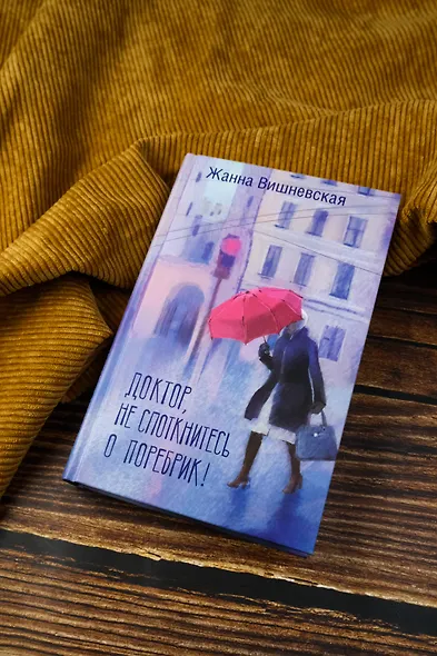 Доктор, не споткнитесь о поребрик! - фото 6