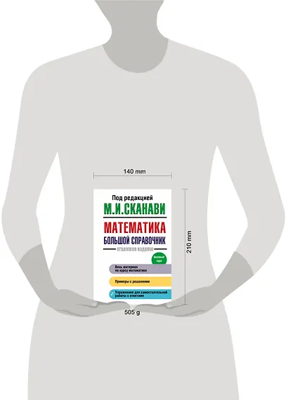 Математика. Большой справочник - фото 3