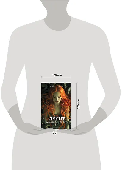 Комплект из 3-х книг: Лилит. Злое сердце куклы + Лилит. Огненная душа куклы + Лилит. Кукла из вечной тьмы - фото 4