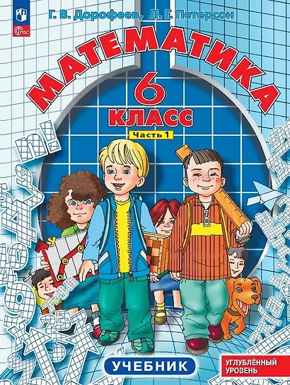 Математика. 6 класс. Учебник. В 3-х частях. Часть 1. Углублённый уровень - фото 1