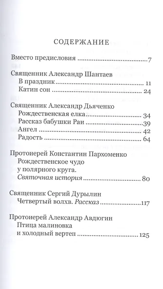 Дары рождества. Рассказы и истории священников - фото 2
