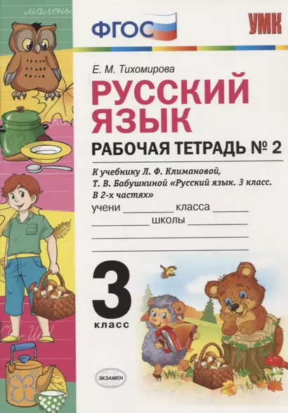 Рабочая тетрадь по рус. языку 3 кл. Климанова,Бабушкина. №2. Перспектива. ФГОС(к новому учебнику) - фото 1