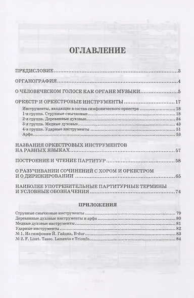 Краткое руководство по инструментовке и сведения о сольных голосах и хоре. Пособие для чтения партитур. Учебное пособие - фото 2
