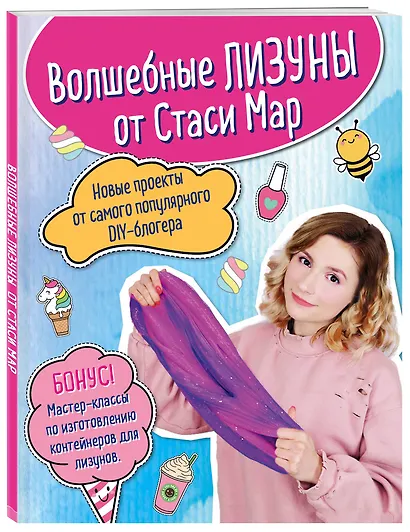 Волшебные лизуны от Стаси Мар. Новые проекты от самого популярного DIY-блогера - фото 3