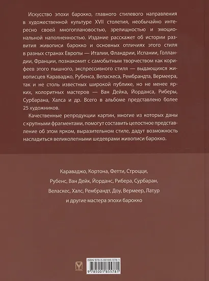 Шедевры живописи эпохи барокко. Караваджо, Веласкес, Рубенс и другие великие художники - фото 2