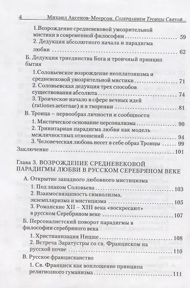 Созерцанием Троицы Святой…Парадигма Любви в русской философии троичности. Протоиерей Михаил Аксенов-Меерсон - фото 3