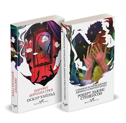 Набор "Борьба добра и зла (комплект из 2 книг: Портрет Дориана Грея и Странная история доктора Джекила и мистера Хайда) - фото 1
