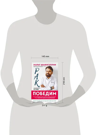 Рак победим. Как активировать внутренние ресурсы организма, чтобы увеличить шансы на выздоровление - фото 4