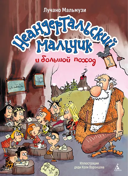 Неандертальский мальчик и большой поход. Книга 1 - фото 1