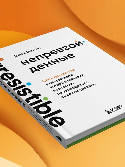 Непревзойденные. Семь принципов менеджмента, которые выведут компанию на запредельно высокий уровень - фото 10