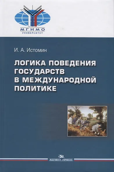 Логика поведения государств в международной политике (Истомин) - фото 1