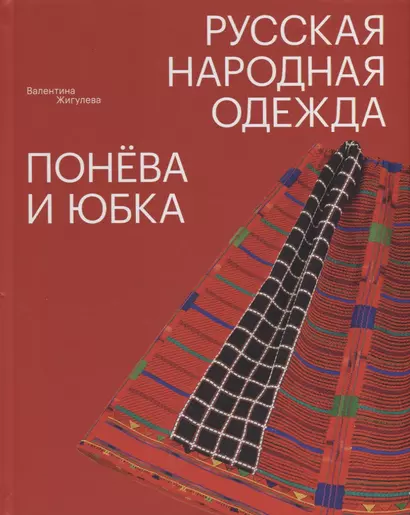 Русская народная одежда. Понёва и юбка - фото 1